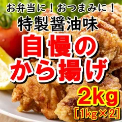 訳あり！【２ｋｇ】自慢のから揚げ（1kg×2）／🎁２セット同時購入で1ｋｇプレゼント！／おかずにも！お弁当にも！ビールのお供にも！飽きのこない特製の醤油味／からあげ　唐揚げ　鶏　弁当　ご飯　おかず　肉