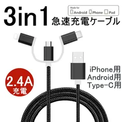 ケーブル 3in1ケーブル Android用 iPhoneケーブル micro USB Type-C用 急速充電ケーブル データ転送 ナイロン モバイルバッテリー 充電器 USBケーブル iPhone XS Max iPhone XR
