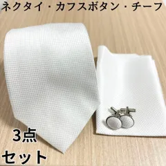 ネクタイ 結婚式 ホワイト 白色 カフスボタン ポケットチーフ シルク パーティ 結婚式 二次会 冠婚葬祭 n3
