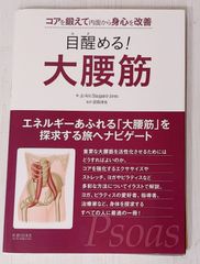 ※裁断本　目覚める！大腰筋