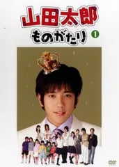 2025年最新】山田太郎ものがたり DVDの人気アイテム - メルカリ