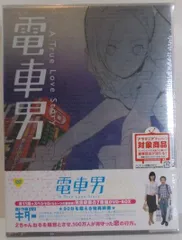 電車男 A True Love Story DVD テレビドラマ Amazon.co.jp: 電車男 dvd 完全版 伊東美咲 dvd TV+SP+映画 日本