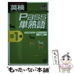 【中古】 英検Pass単熟語準1級 (旺文社英検書) / 旺文社 / 旺文社
