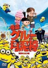 怪盗グルーの月泥棒 [DVD]