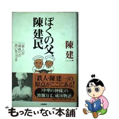 ぼくの父、陳建民 直筆サイン入り 初版本 90年代