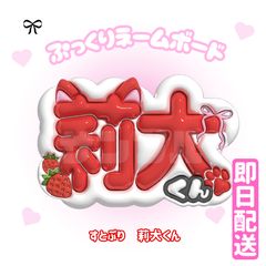 ぷっくりネームボード】 すとぷり 莉犬 - メルカリ