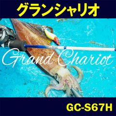 GRAND CHARIOT（ グランシャリオ ）GC-S67H（黒グリップ）　ZENITH　ロッド 竿 イカ オモリグ