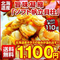 北海道産 おつまみ 珍味 【 旨味凝縮 .ソフトほたて干し貝柱110g.】 ホタテ ほたて 帆立 貝柱 訳あり 送料無料 セット 詰め合わせ ポイント消化  業務用 食品 乾物 海鮮 海産物 お取り寄せグルメ【D03】【★】