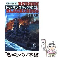 【中古】 レッドサンブラッククロス秘録 戦記ドキュメント/徳間書店/佐藤大輔 81AIOw+4ovL._UF350,350_QL50_.jpg