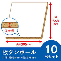板ダンボール 10枚セット 3mm厚 568x395 白 段ボール シート ダンボール パーテーション ポップ作成 看板 工作 梱包 工作 養生 送料 通販 日本製 ワン サイズ