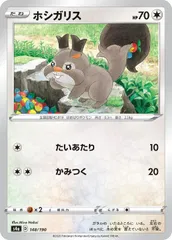 【中古】 ポケモンカードゲーム ホシガリス S4A S4A 148/190 C ミラー仕様