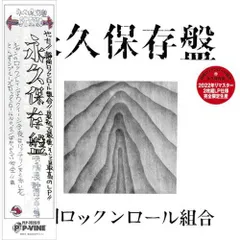 2025年最新】村八分 LPの人気アイテム - メルカリ