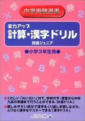 実力アップ 計算・漢字ドリル 小学3年生用のサムネイル