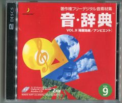 音・辞典 Vol.9 場面効果/アンビエント