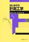 はじめての計測工学 (KS理工学専門書) 南 茂夫、 木村 一郎; 荒木 勉