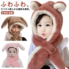 キッズ 帽子 マフラー付き 子供 ネックウォーマー帽子 ネックウォーマー 兎耳 くま耳 フリース スヌード 耳当て 防寒 ベビー キッズ 子供帽子 女の子 男の子 フェイクファー モコモコ 冬 かわい#rhea2770