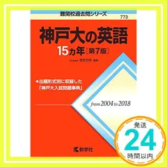 神戸大の英語15カ年［第9版］ (難関校過去問シリーズ) | 渡里