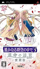 【中古】 遙かなる時空の中で3 運命の迷宮 (ラビリンス) 愛蔵版 - PSP