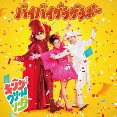 バイバイゲラゲラポー CD+DVD【CD、音楽 新古:未使用 CD】