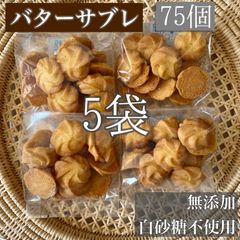 濃厚バターサブレ(15個入り5袋)  菓子　焼き菓子　手作りクッキー