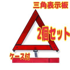 2個　三角 停止 表示板 強発光　折り畳み 警告 反射板 車 故障 追突事故