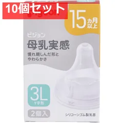 ピジョン 母乳実感乳首 15ヵ月以上 3Lサイズ Y字形 2個入 10個セット まとめ売り