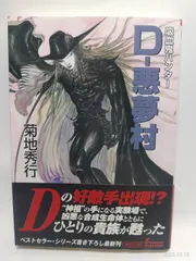 吸血鬼ハンターD　３６冊セット　菊地秀幸　天野喜孝　朝日ソノラマ文庫　A 吸血鬼ハンターD 36冊セット 菊地秀幸 天野喜孝 朝日ソノラマ文庫