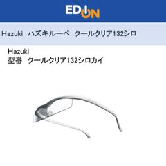 エディオン公式　新品！！【04172】　Hazuki ハズキルーペ　クールクリア132シロ