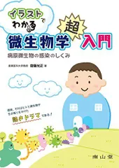 イラストでわかる微生物学超入門: 病原微生物の感染のしくみ 齋藤光正