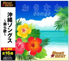 【新品】沖縄ソングス ～美ら歌～ BEST 全16曲 (CD) 12CD-1240N  海の声 島唄 涙そうそう さとうきび畑