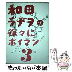 【中古】 和田ラジヲの徐々にポイマン/エンターブレイン/和田ラジヲ 和田ラヂヲの徐々にポイマン(3) (ビームコミックス) | 和田