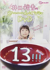 2026年最新】井口裕香のむ~~~ん⊂( ^ω^)⊃ dvdの人気アイテム - メルカリ