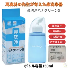 ハナクリーンS 鼻うがい ボトル サーレ 鼻洗い 花粉症対策グッズ 鼻づまり解消 鼻洗浄器具 副鼻腔炎 コロナ 生理食塩水 鼻うがい器具 風邪 鼻炎 予防 鼻洗浄のサムネイル