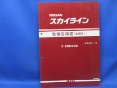日産 スカイライン 整備要領書 追補版1 E-BNR32 E-HNR32 スカイライン 整備要領書 追補版1 E-BNR32 E-HNR32
