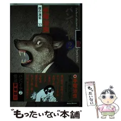 【中古】 バンパイヤ バンパイヤ革命の巻/秋田書店/手塚治虫 2957】 <strong>○ 手塚 治虫 『<font color=maroon>バンパイヤ