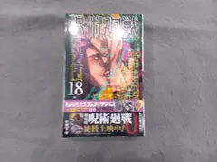 未開封品 呪術廻戦(同梱版)(18) 芥見下々