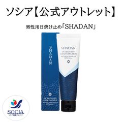 【※数量限定特別販売※】【公式】ソシア  男性用日焼け止め「SHADAN」