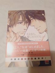コミック】さよなら、愛しのマイフレンド  1