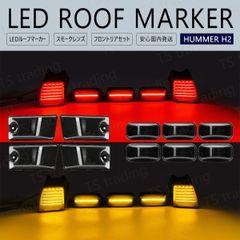 ハマーH2 ルーフ マーカー LED レッドアンバーレンズ フロントリア10個