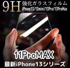 【11ProMAX】全画面ガラスフィルム