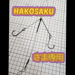 HAKOSAKUさま専用出品トラフグカットウ仕掛け