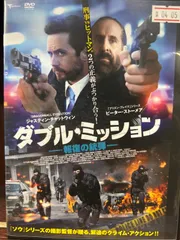 2024年最新】ダブル・ミッション [DVD]の人気アイテム - メルカリ