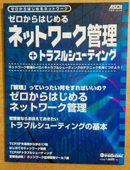 ゼロからはじめるネットワーク管理+トラブルシューティング アスキー