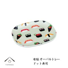 お盆【 電子レンジ対応 食洗機対応 】布貼オーバルトレー ドット寿司 鮨 和柄 16cm ノンスリップ 滑り止め 滑らない 漆器 日本製 トレイ トレー 紀州漆器 かわいい 新生活