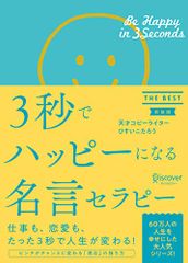 3秒でハッピーになる名言セラピー THE BEST 【新装版】 (3秒でハッピーになる名言セラピーシリーズ)／ひすいこた