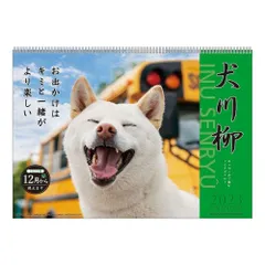 2024年最新】カレンダー 犬川柳の人気アイテム - メルカリ