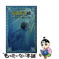 DIVE!!(3)-第3部 SSスペシャル'99- (講談社青い鳥文庫)／森 絵都、霜月