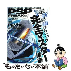 中古】 PSPフリーク Vol．7 （100％ムックシリーズ） / 晋遊舎 / 晋遊舎 - メルカリ