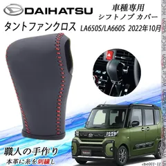 タントファンクロス シフトノブ トヨタ専用 DIY 本革材質 内装カスタムパーツ アクセサリー爪キズ防止 防止防塵 取り付け簡単 車種専用設計 LA650S/LA660S  2022年10月～ WeCar