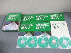 GEOS 英語 リスニングの達人V 英検準1級合格/TOEIC TEST600点～800点 状態良い 2009 計5冊 CD5枚付 042M1C